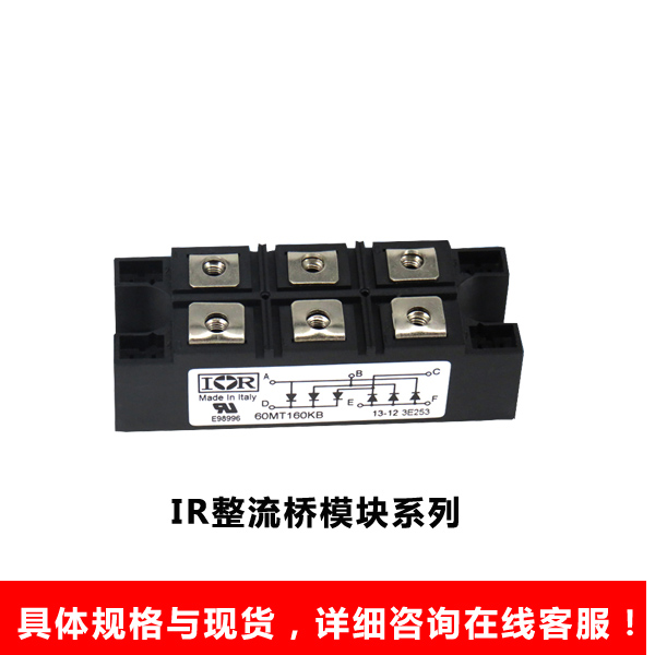 IR整流桥模块系列
