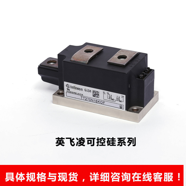英飞凌可控硅系列