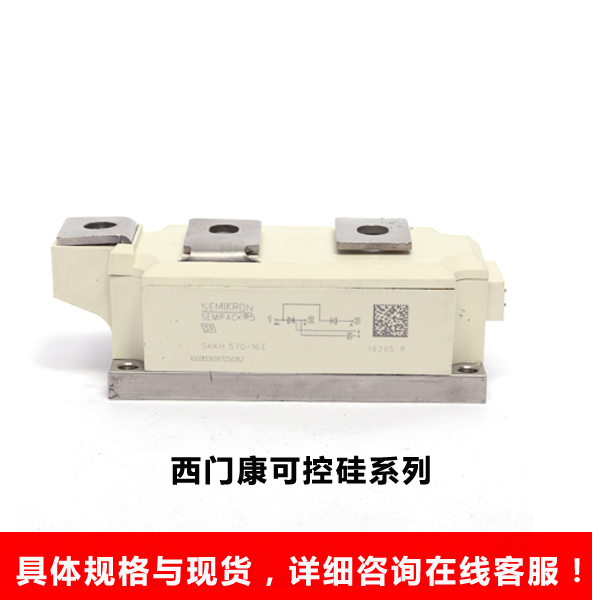 西门康可控硅系列