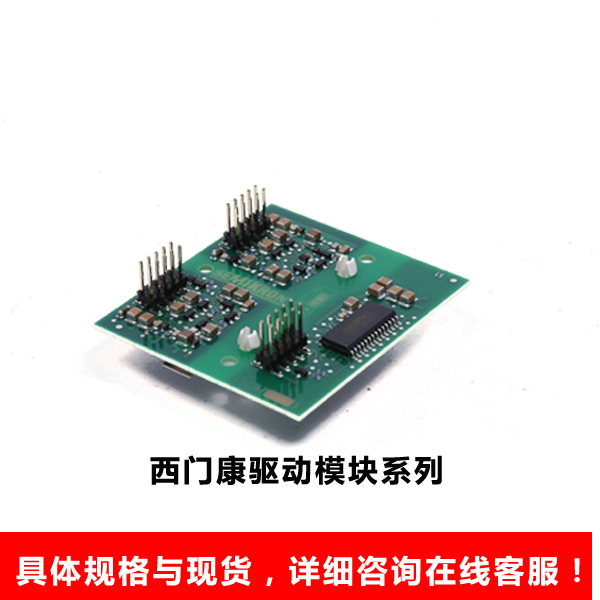 西门康驱动模块系列
